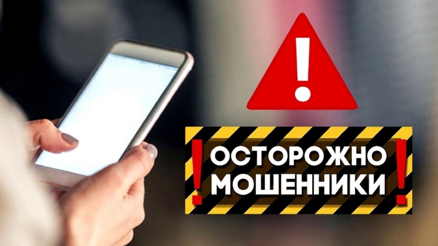 Осторожно, мошенники