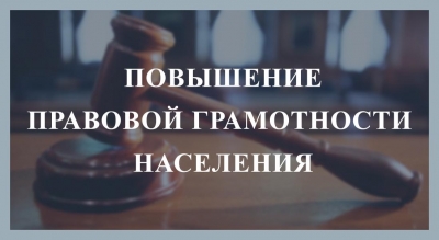 Повышение правовой грамотности населения