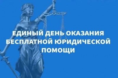 Единый день бесплатной юридической помощи населению